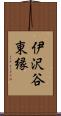 伊沢谷東縁 Scroll