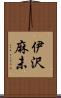 伊沢麻未 Scroll