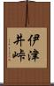 伊津井峠 Scroll