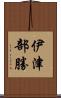 伊津部勝 Scroll
