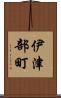 伊津部町 Scroll