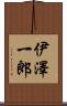 伊澤一郎 Scroll