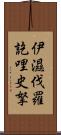 伊濕伐羅訖哩史拏 Scroll