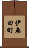 伊無田町 Scroll