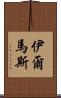 Ilmas Scroll