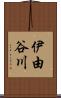 伊由谷川 Scroll