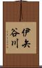 伊矢谷川 Scroll