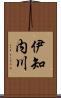 伊知内川 Scroll