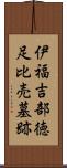 伊福吉部徳足比売墓跡 Scroll