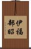 伊福部昭 Scroll