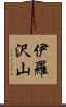 伊羅沢山 Scroll