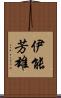 伊能芳雄 Scroll