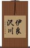 伊良沢川 Scroll