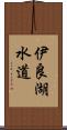 伊良湖水道 Scroll