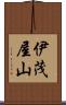 伊茂屋山 Scroll