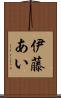 伊藤あい Scroll