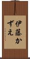 伊藤かずえ Scroll