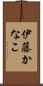 伊藤かなこ Scroll