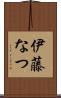 伊藤なつ Scroll