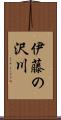 伊藤の沢川 Scroll