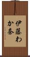 伊藤わか奈 Scroll