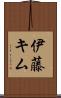 伊藤キム Scroll