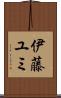 伊藤ユミ Scroll