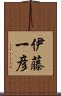 伊藤一彦 Scroll