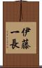 伊藤一長 Scroll