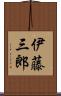 伊藤三郎 Scroll