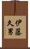 伊藤久男 Scroll