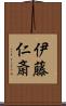 伊藤仁斎 Scroll