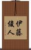 伊藤俊人 Scroll