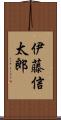 伊藤信太郎 Scroll