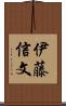 伊藤信文 Scroll