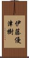 伊藤優津樹 Scroll