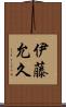伊藤允久 Scroll