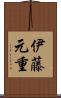 伊藤元重 Scroll