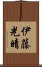 伊藤光晴 Scroll
