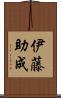 伊藤助成 Scroll
