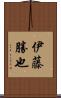 伊藤勝也 Scroll