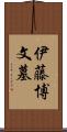 伊藤博文墓 Scroll