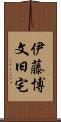 伊藤博文旧宅 Scroll