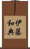 伊藤和典 Scroll