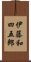 伊藤和四五郎 Scroll