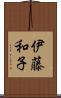 伊藤和子 Scroll