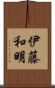 伊藤和明 Scroll