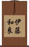 伊藤和良 Scroll