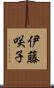 伊藤咲子 Scroll