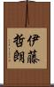 伊藤哲朗 Scroll
